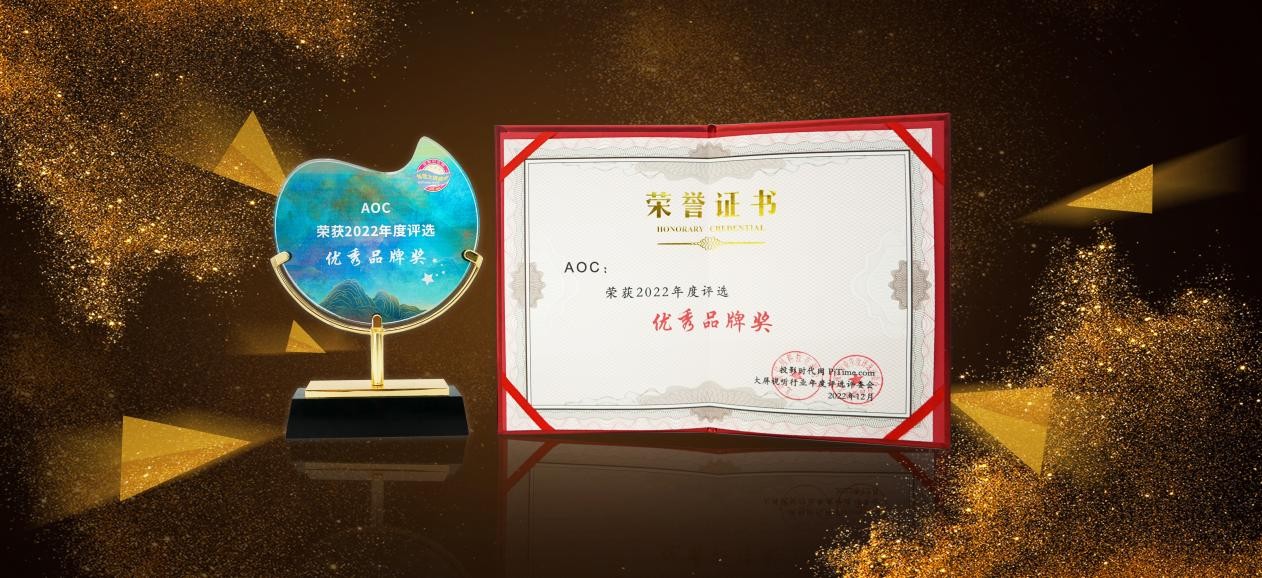 载誉奋进！AOC商显荣膺“2022年度优秀品牌”大奖！