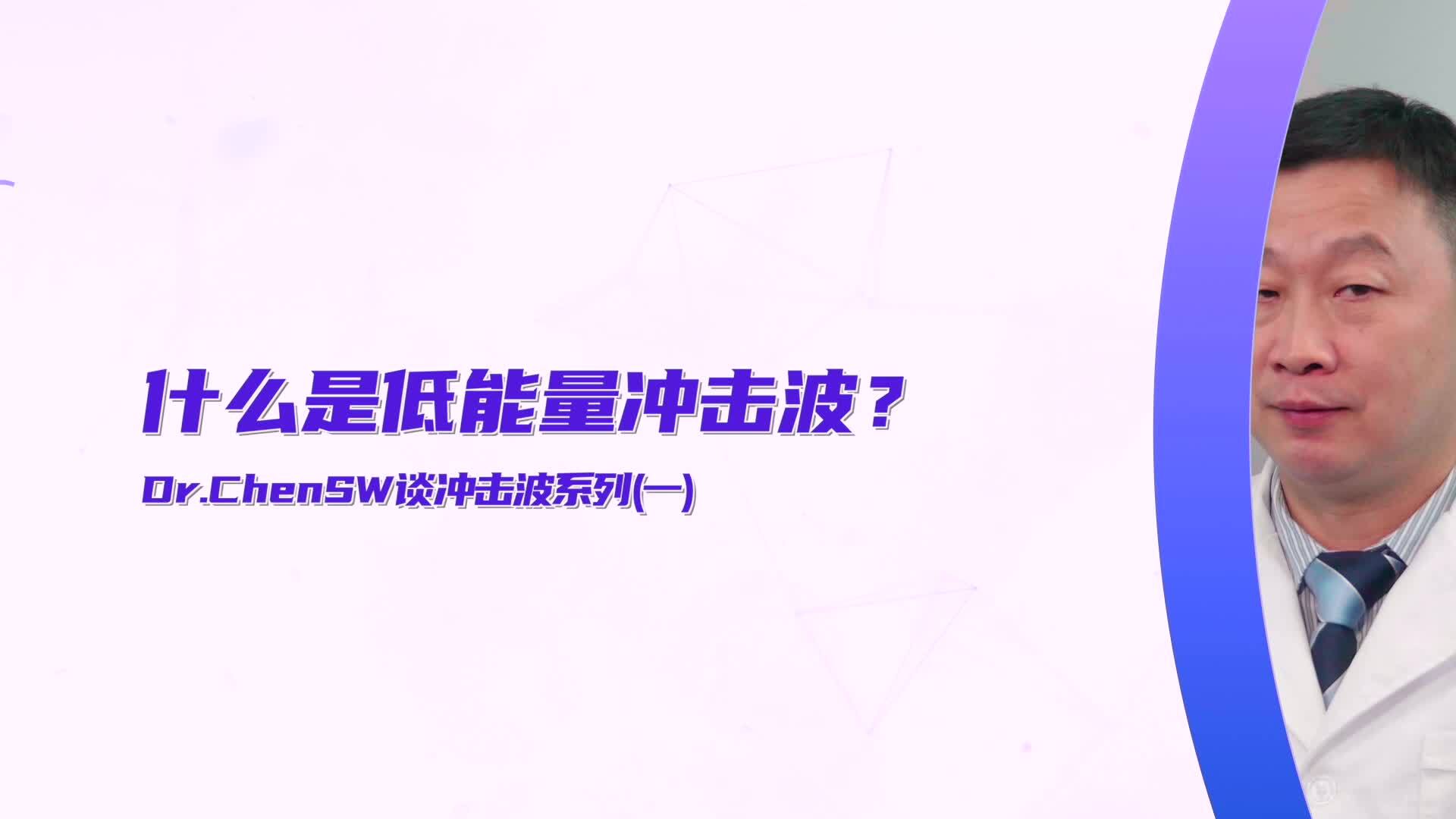 什么是低能量体外冲击波