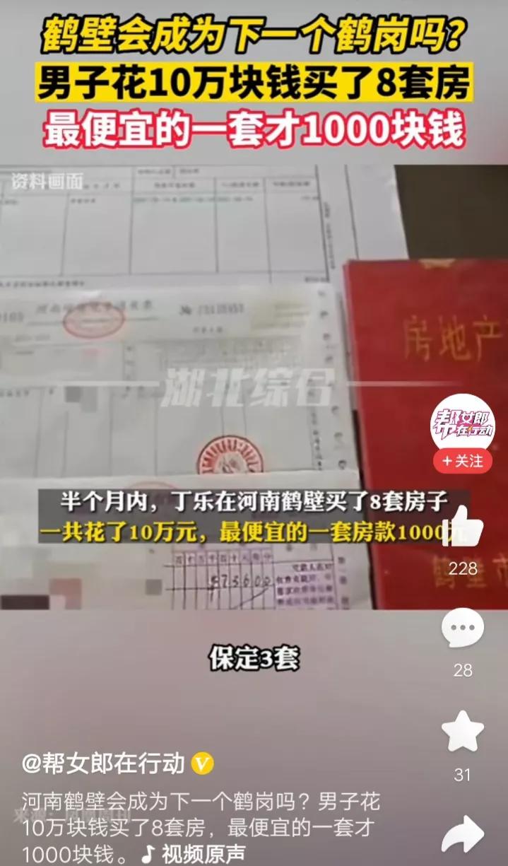 最低1000元一套，买房就像买白菜！男子一口气花10万买了8套房