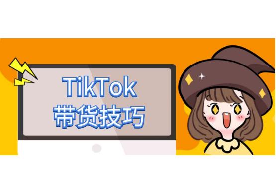 TikTok图书带货火出圈?如何在TikTok上带货?这篇文章告诉你