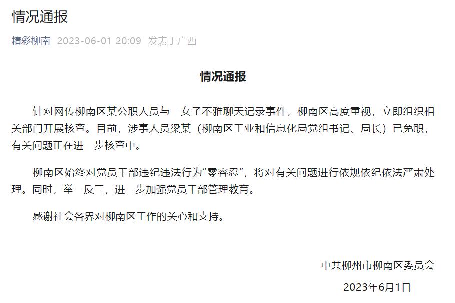 柳州一局长被曝出轨女子,柳州通报局长不雅聊天记录事件