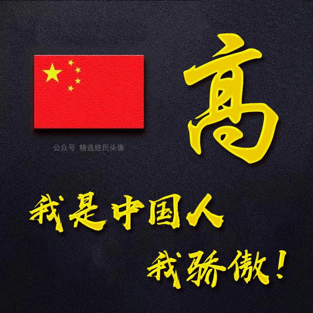 带有五星红旗的爱国头像,五星红旗加曹姓氏头像