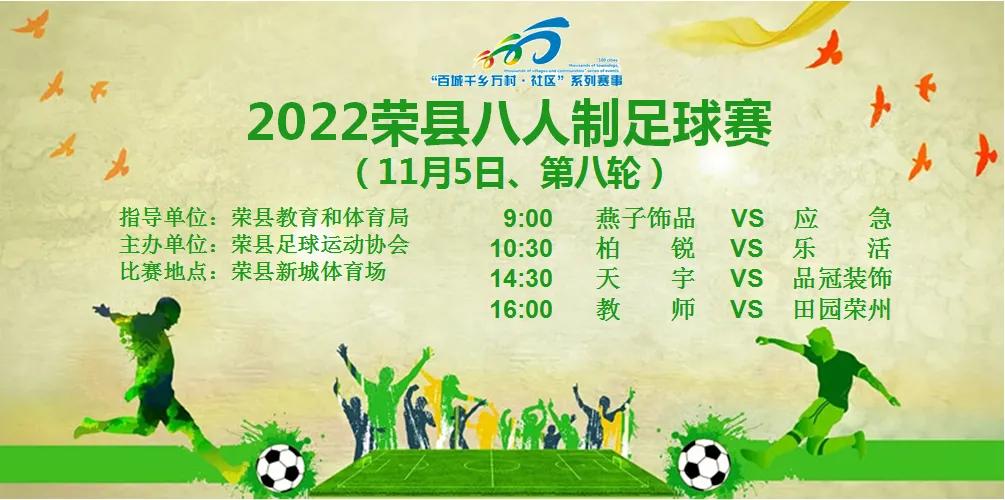 2022年荣县八人制足球赛第九轮回顾