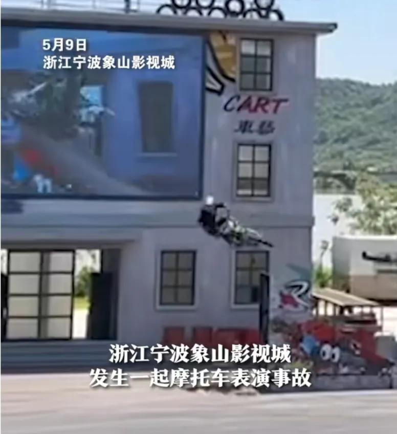 影视城谈摩托表演事故,象山影视城通报车手身亡