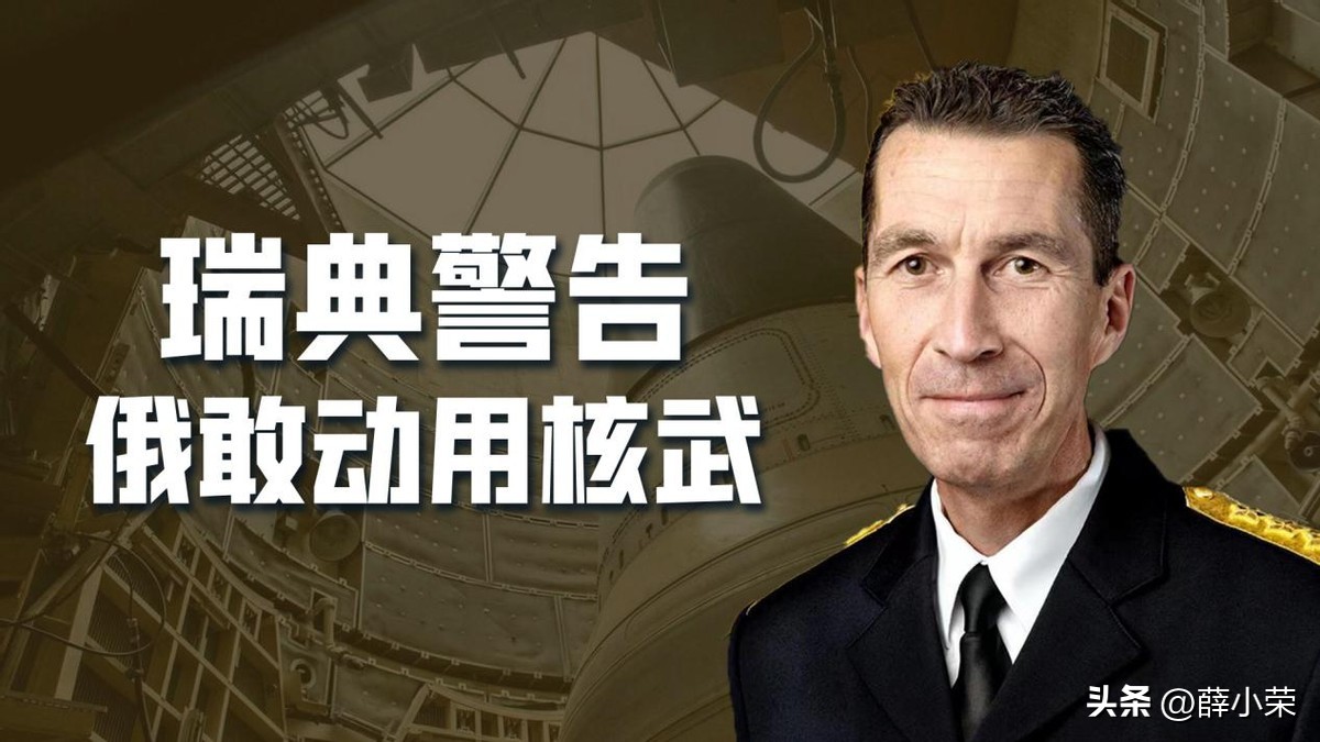 瑞典发出警告：不要以为俄罗斯真的不敢用核*器武**，普京会说到做到