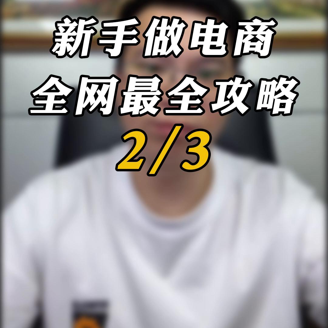 新手入门要了解的电商小知识,电商小白入门电商要准备什么