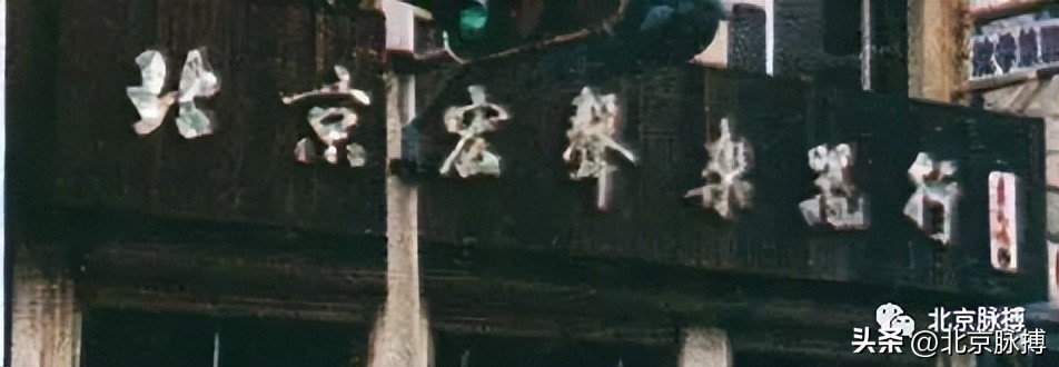 画说丨220块北京老字号牌匾，都是谁写的？