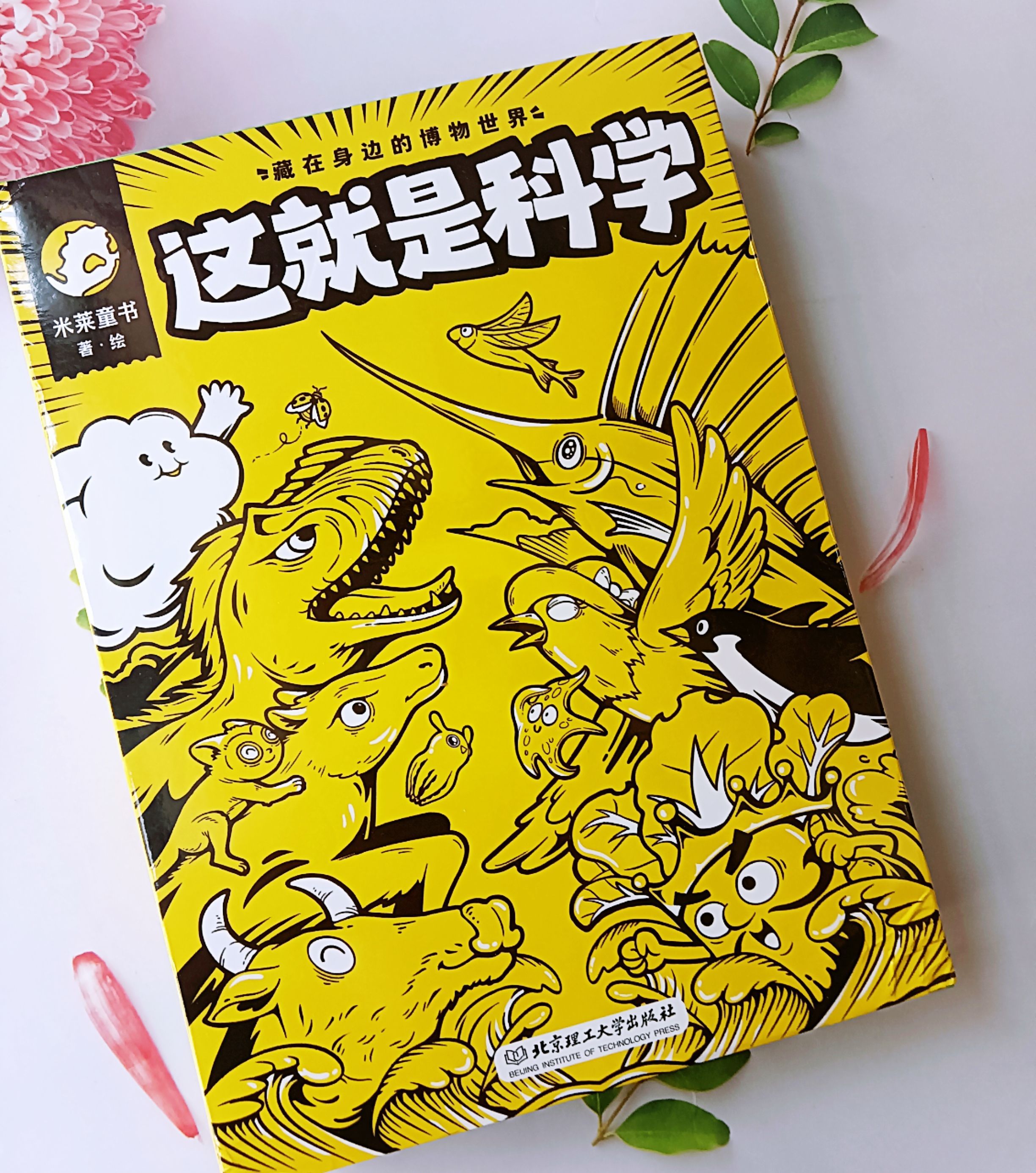 原来世界竟然这么有趣！读《这就是科学-藏在身边的博物世界》