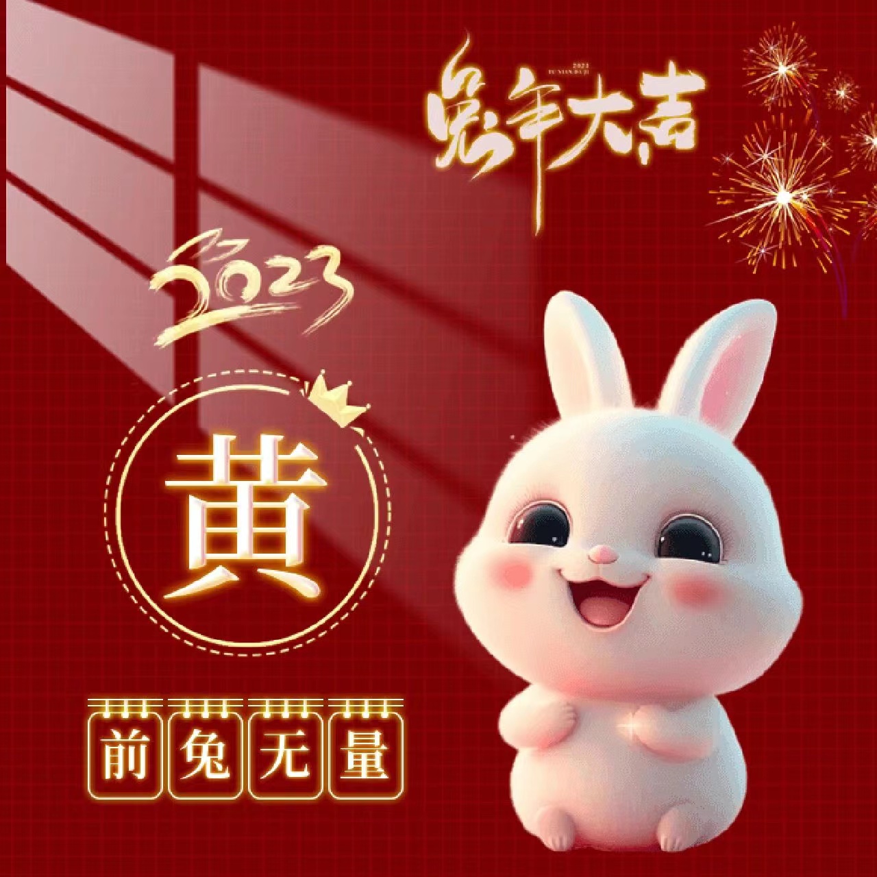 姓氏壁纸兔年,兔年姓氏励志壁纸