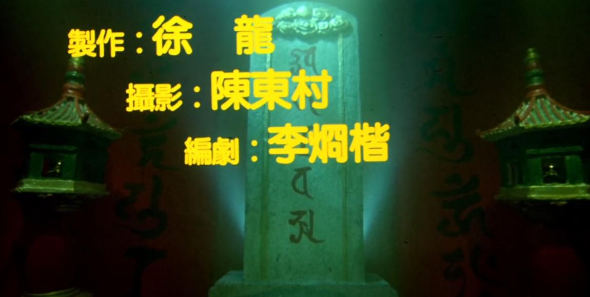 30年前，林正英、陈会毅用无厘头拯救灵幻片，拍了部经典却被埋没