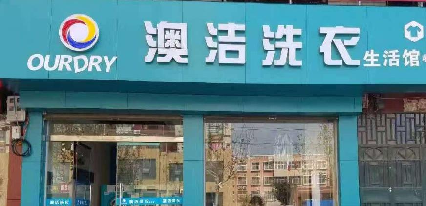 洗衣店加盟十大排名投资费用,洗衣店加盟十大排名加盟费用