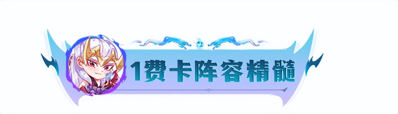 强势二费卡阵容,1费最强阵容