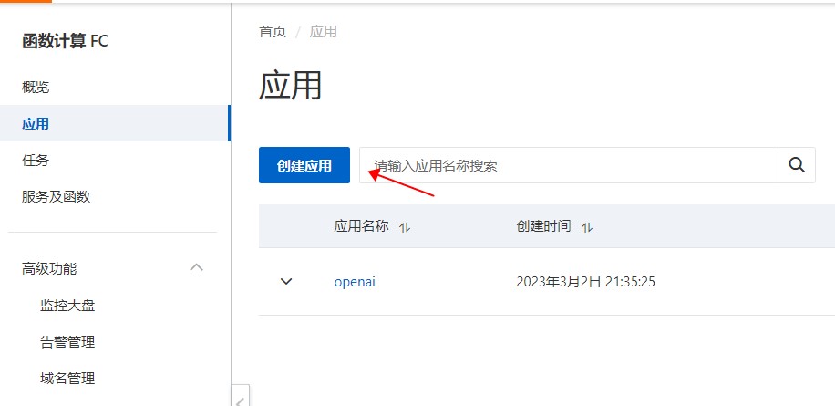 阿里云函数计算方案,gpt3.5api使用方法