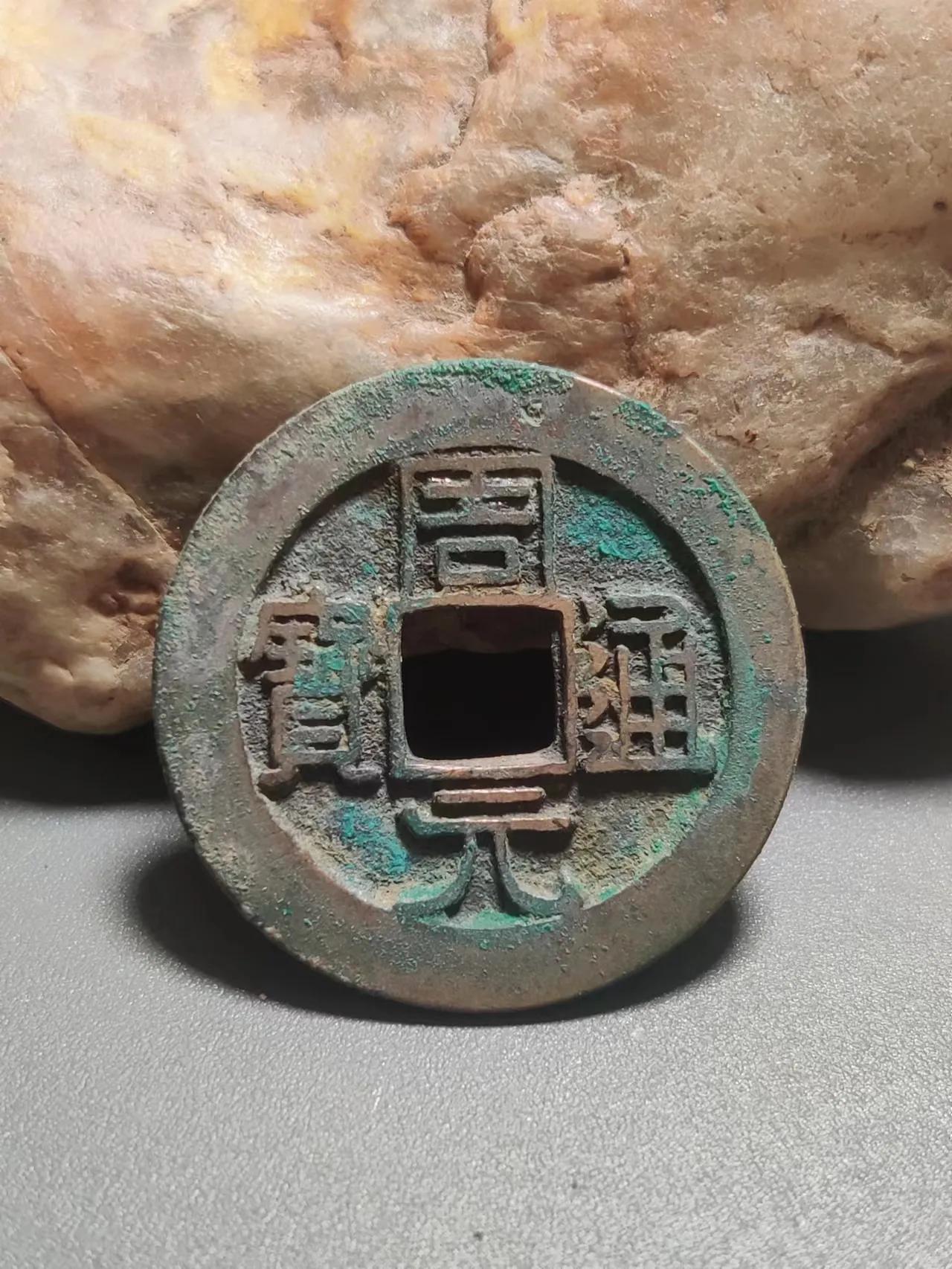 周元通宝大花钱鉴赏,少见周元通宝图片