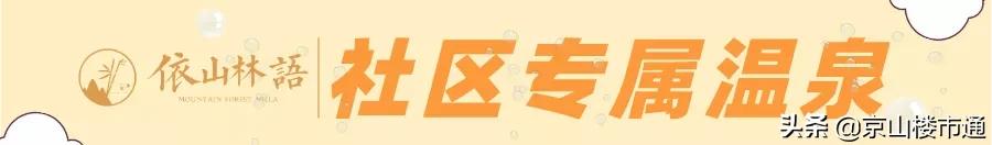 温泉城最新消息,依山林语社区温泉