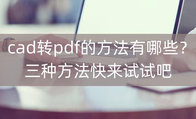 cad转pdf怎么图片好小,cad转pdf时候怎么不让wps自动打开