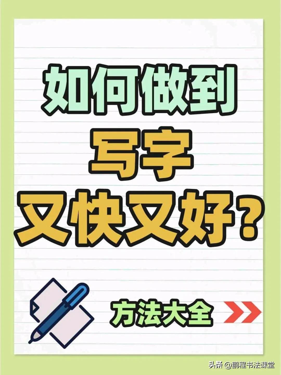 掌握这几个技巧写字又快又好,如何写字又快又漂亮又轻松