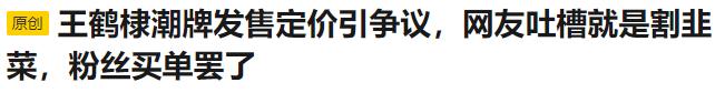 鹿晗自创潮牌翻车，一旦谈钱，顶流都急眼？
