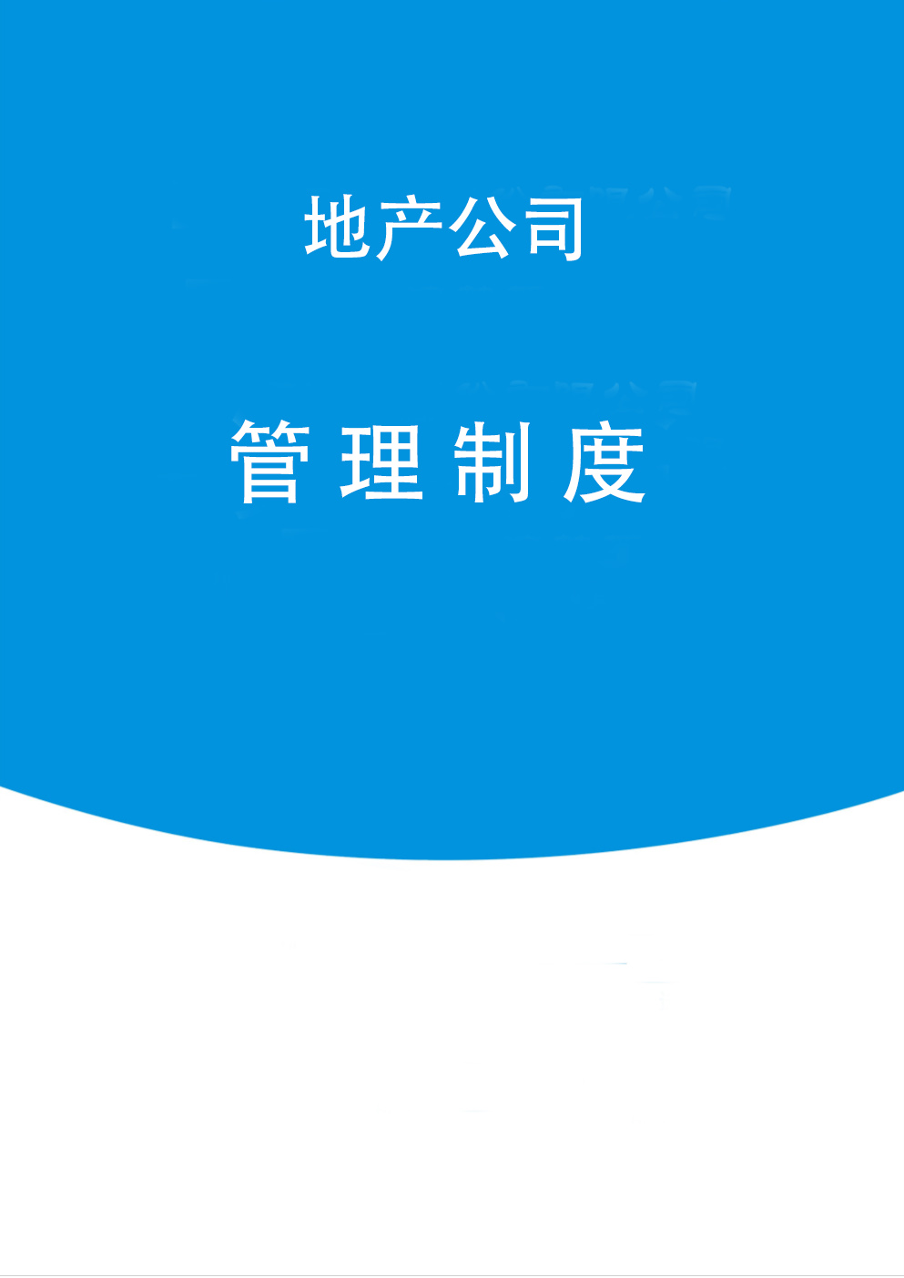 房地产公司管理的方法和技巧,房地产公司制度全套