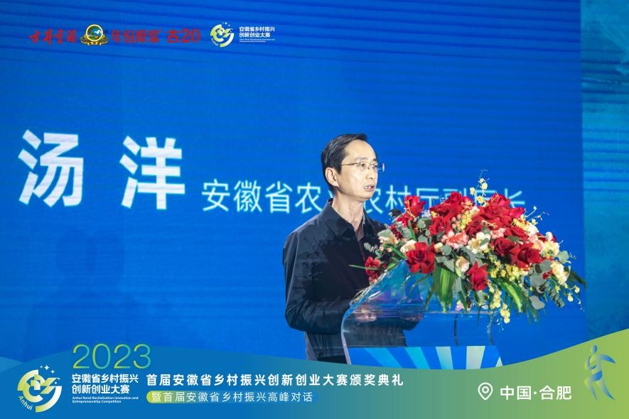 首届安徽省乡村振兴创新创业大赛颁奖典礼暨首届安徽省乡村振兴高峰对话在合肥举办