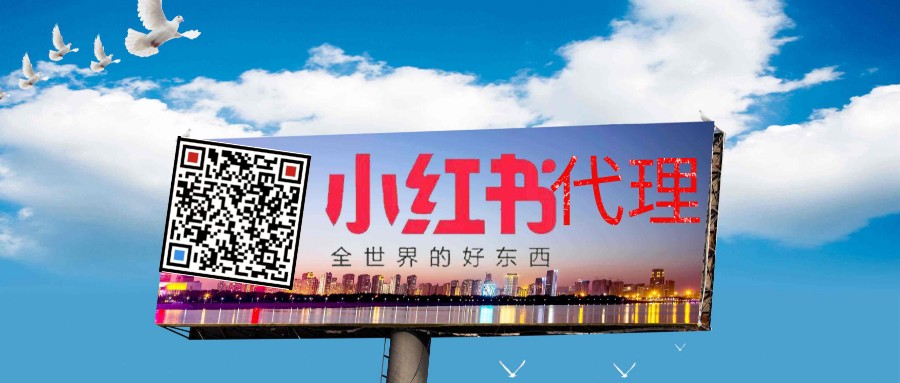 小红书企业号有什么功能？代理有返佣？