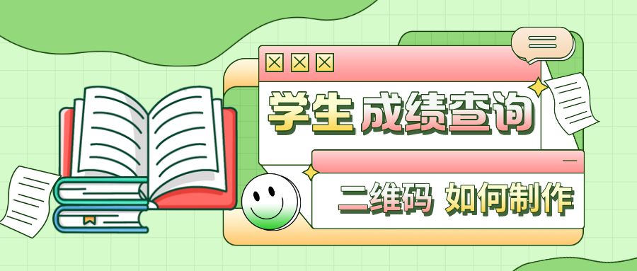 如何通过二维码让家长查看成绩,怎样制作成绩单查询二维码