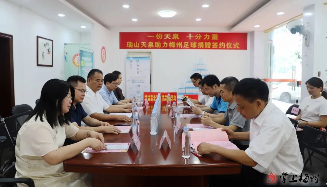 足球公益丨瑞山天泉用行动为梅州足球振兴发展贡献企业力量！
