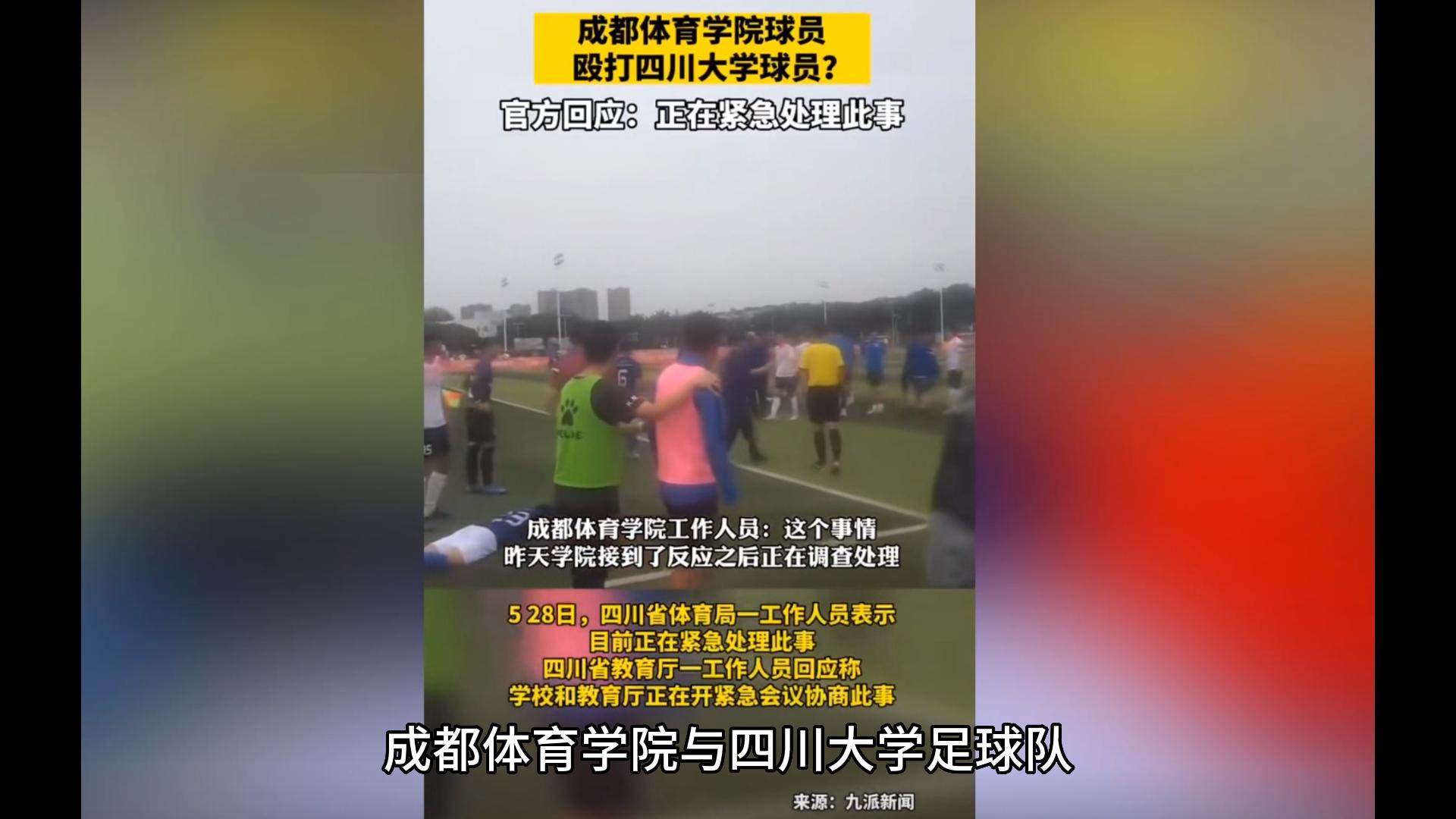 成都体育学院学生打人后续,踢伤四川大学球员