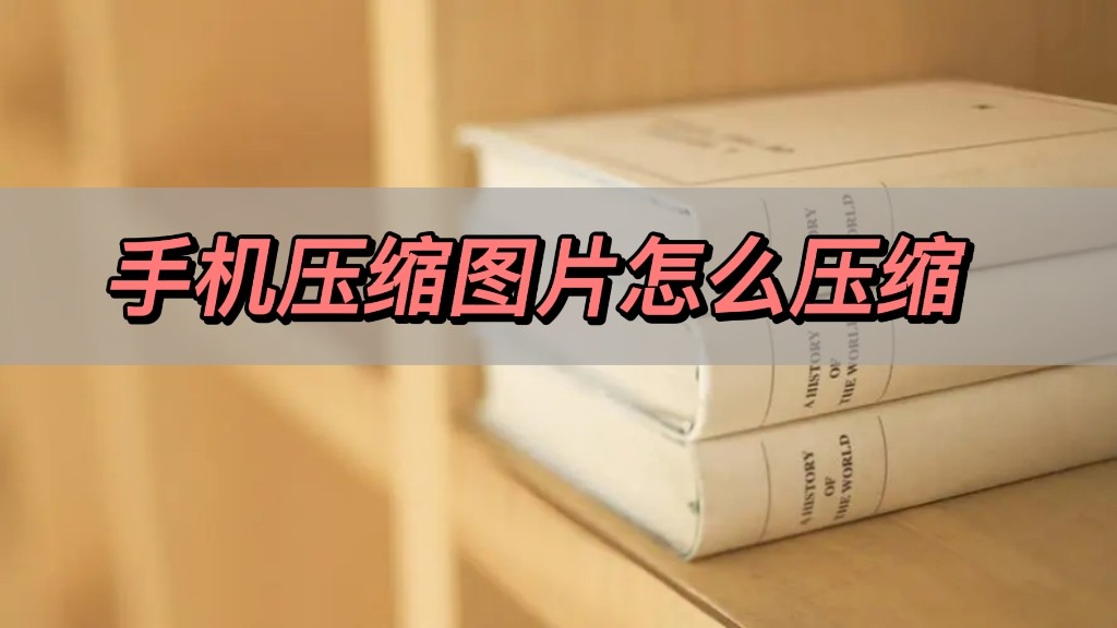 手机压缩照片怎么压缩大小,手机压缩图片怎么压缩免费