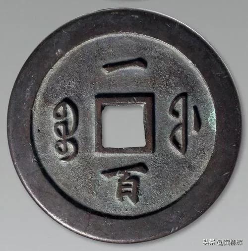 咸丰通宝最小尺寸钱币,咸丰年间的通宝铜钱值多少钱