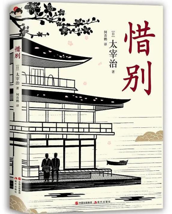 《惜别》——一代留学之梦