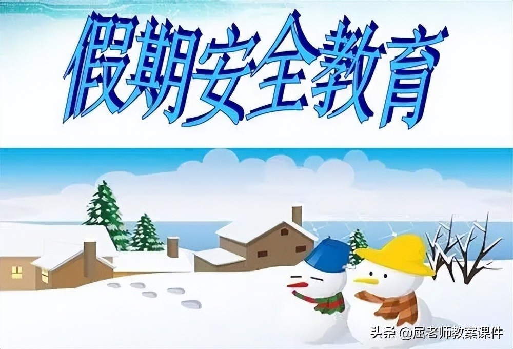 屈老师安全教案,假期安全教案小班及反思