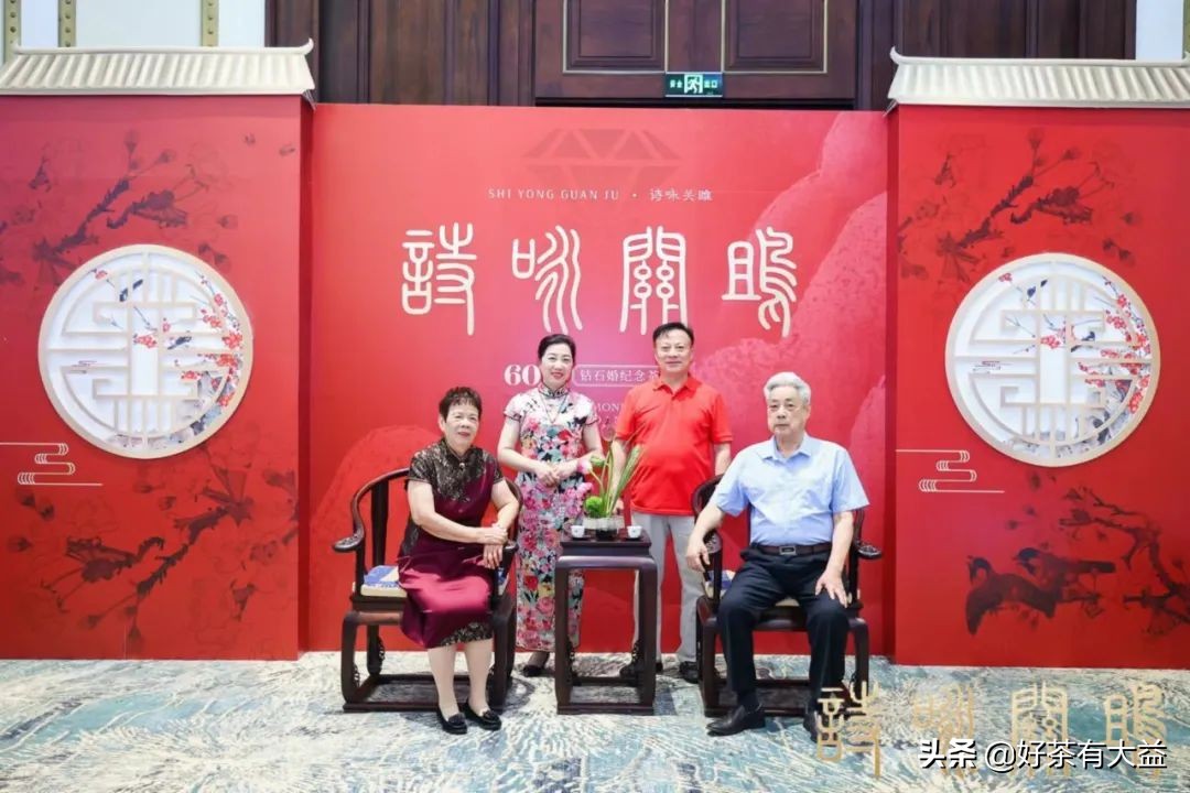 在诗与茶中感受深爱|“诗咏关雎”60周年钻石婚纪念茶会圆满举办