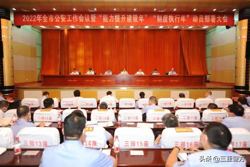 三亚市公安局2018年工作汇报片,三亚市公安局开会视频