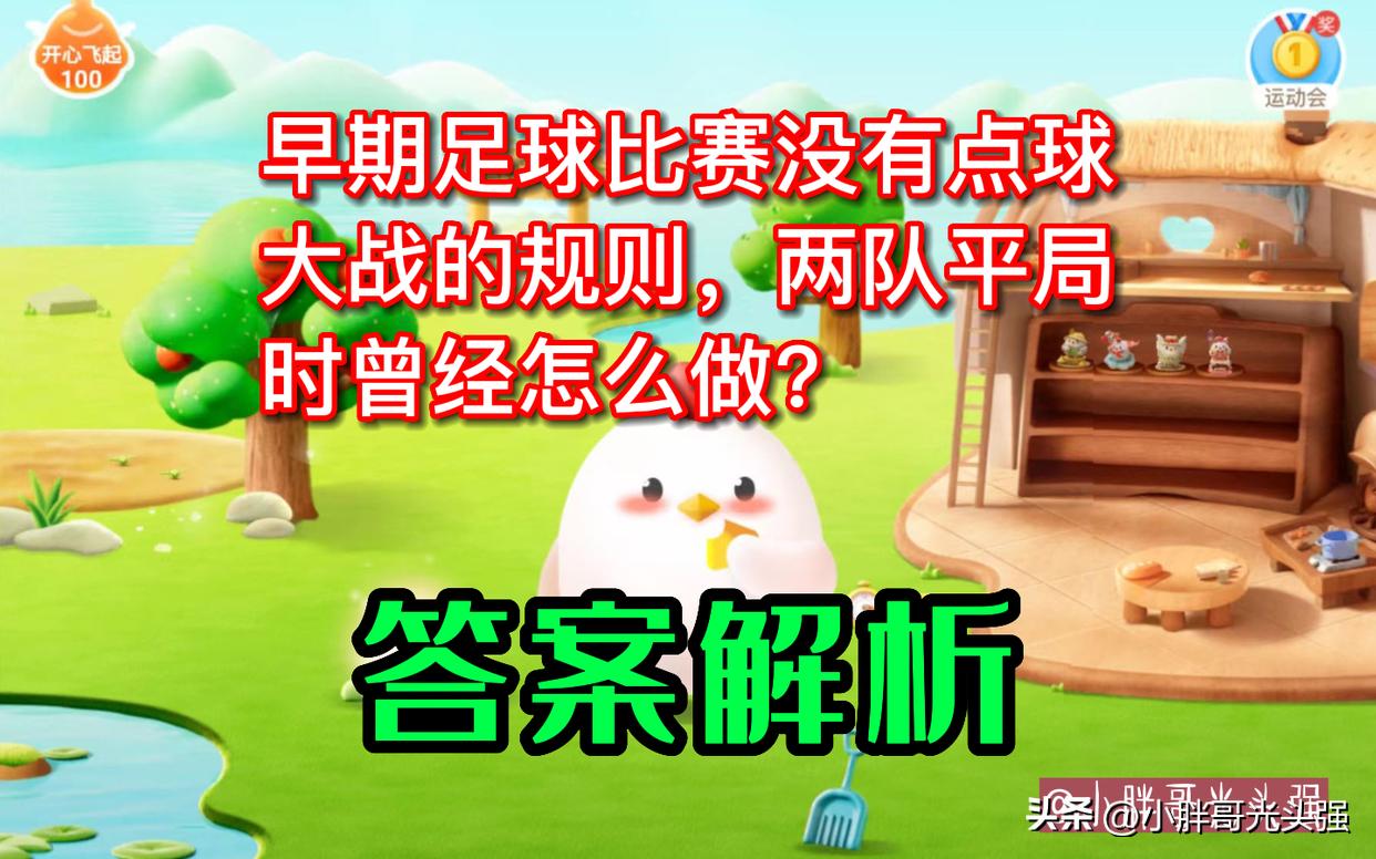 足球点球大战还是平局怎么办,早期足球平局怎么办