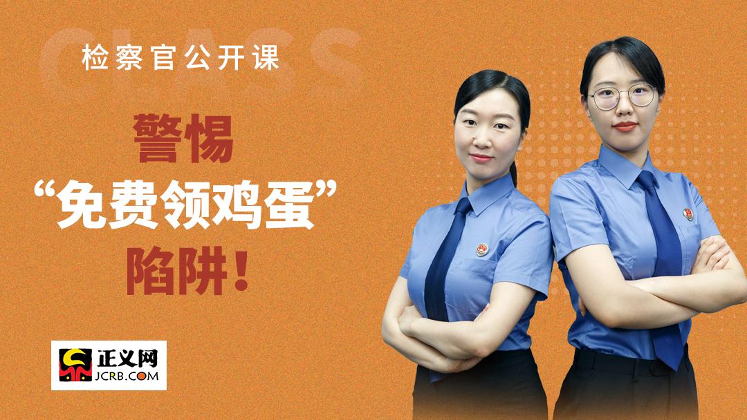 揭秘免费领鸡蛋骗局,鸡蛋骗局最新揭秘