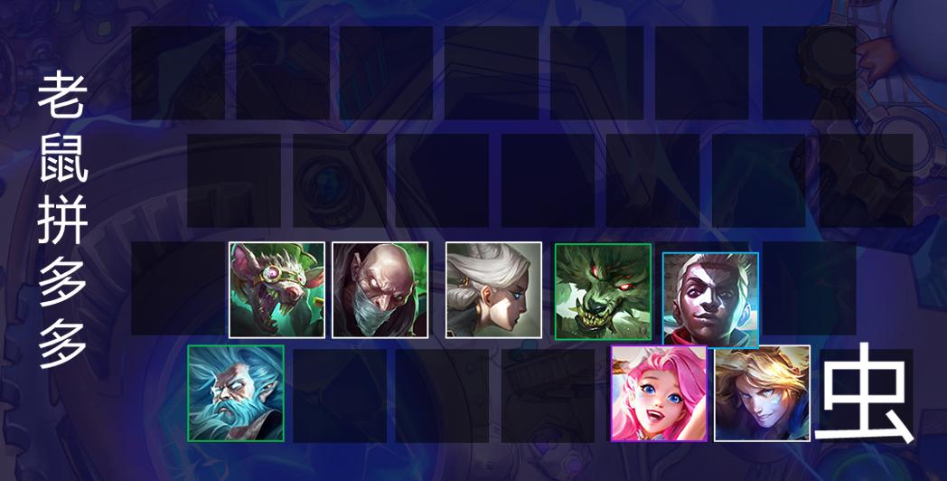 云顶之弈s8.5拼多多阵容,云顶之弈s8.5星守拼多多阵容