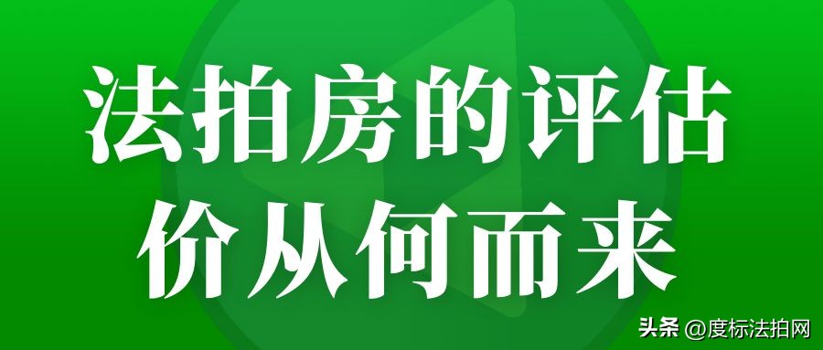 法拍房的评估价比二手房价低吗,法拍房评估价格接近市场价吗