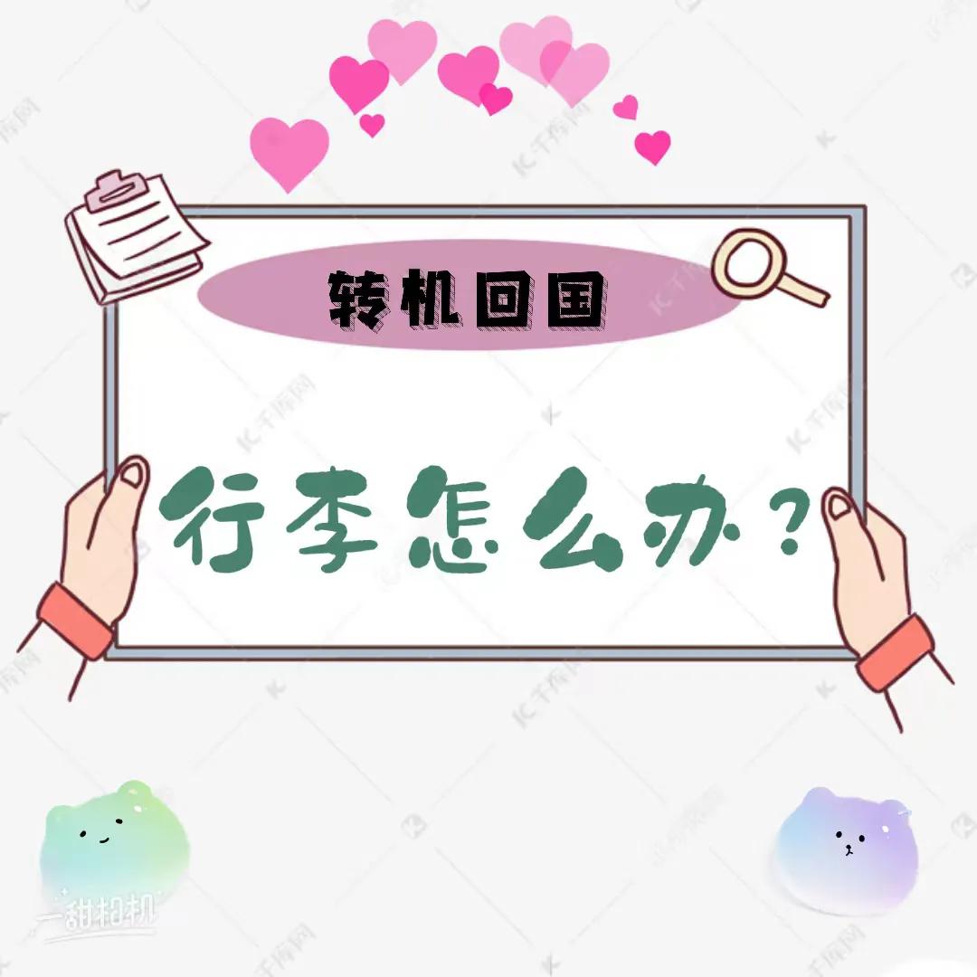 飞机转机托运行李怎么办,转机的话还要不要取行李