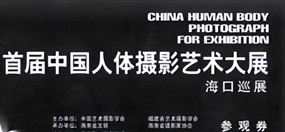 20年前新闻：首届中国人体摄影艺术大展门票紧急加盖“少儿不宜”