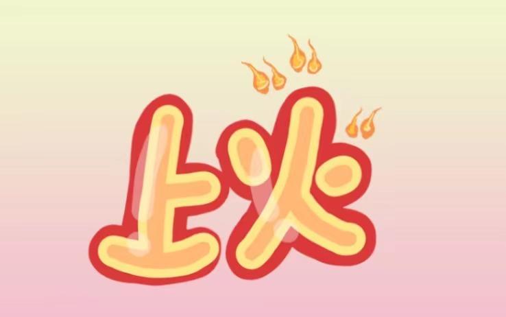 孕期上火会导致褐色分泌物吗,孕期上火严重嘴巴里牙龈全部肿了