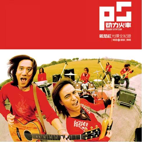 多彩的上华,精彩的10首歌