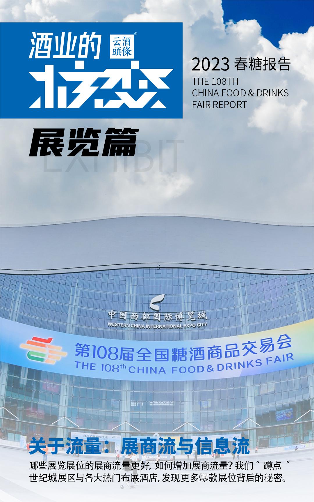 2023春糖报告：【一】展商流与信息流｜云酒智库