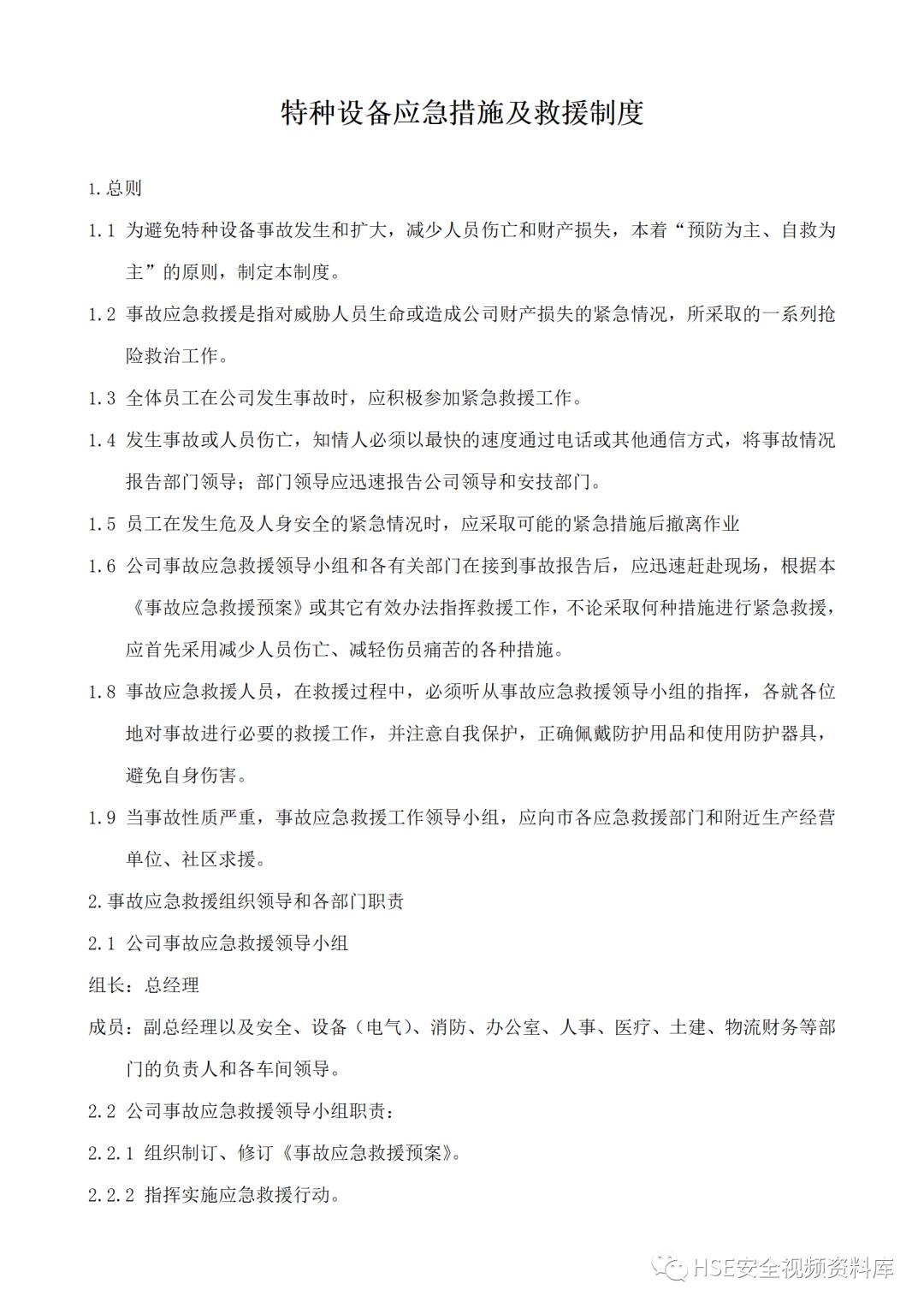 特种设备安全管理制度及资料汇编,特种设备安全管理手册word文档