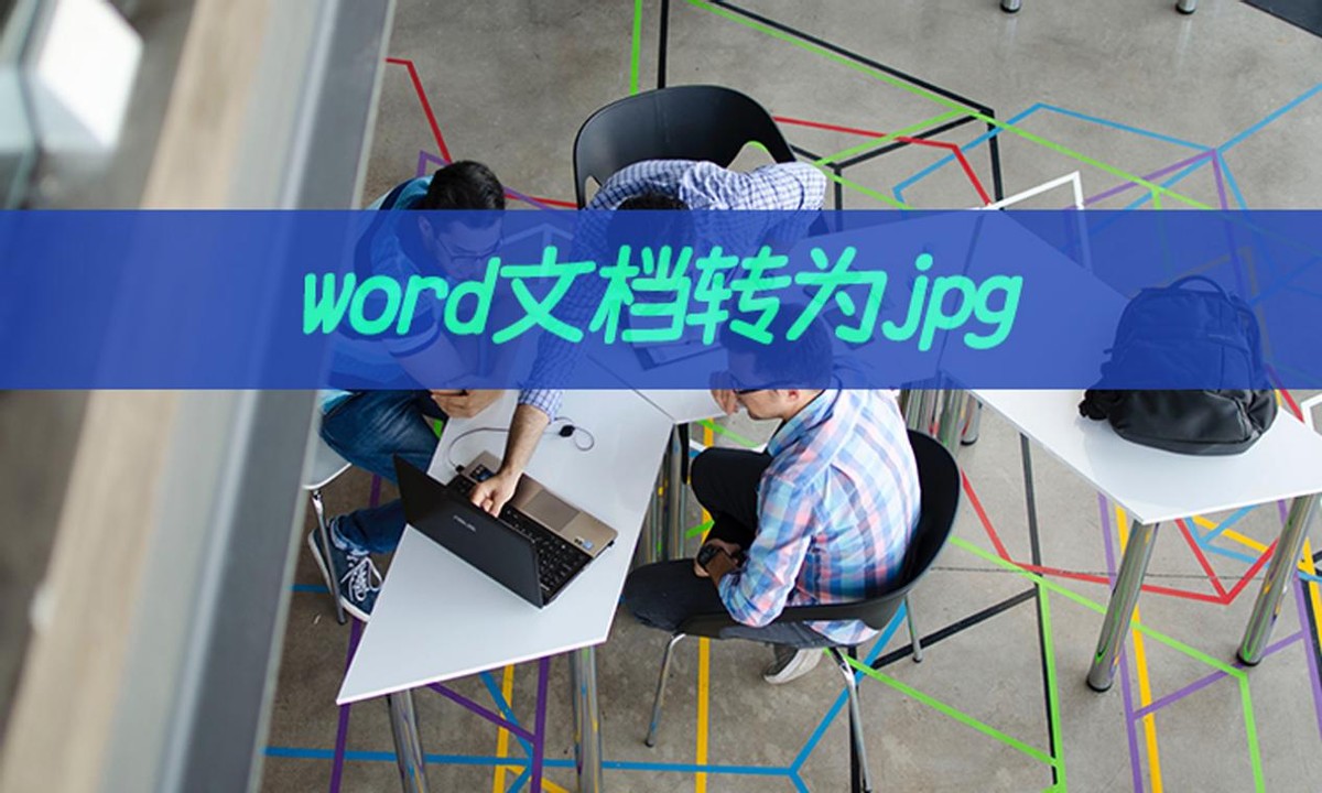 word图片文档如何转换成jpg,word文件图片如何转为jpg格式文件