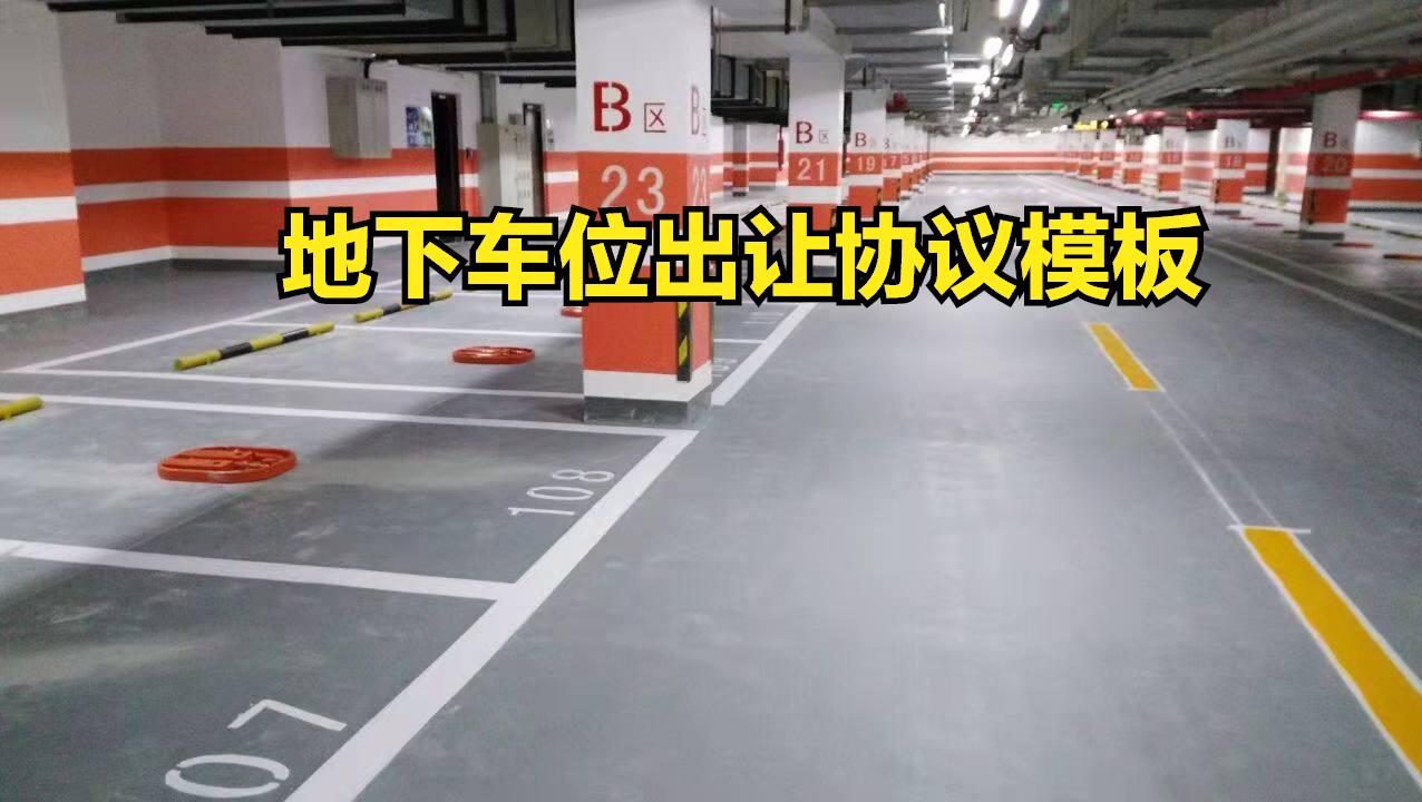 地下车位转让协议书,地下车位转让协议书产权归谁所有