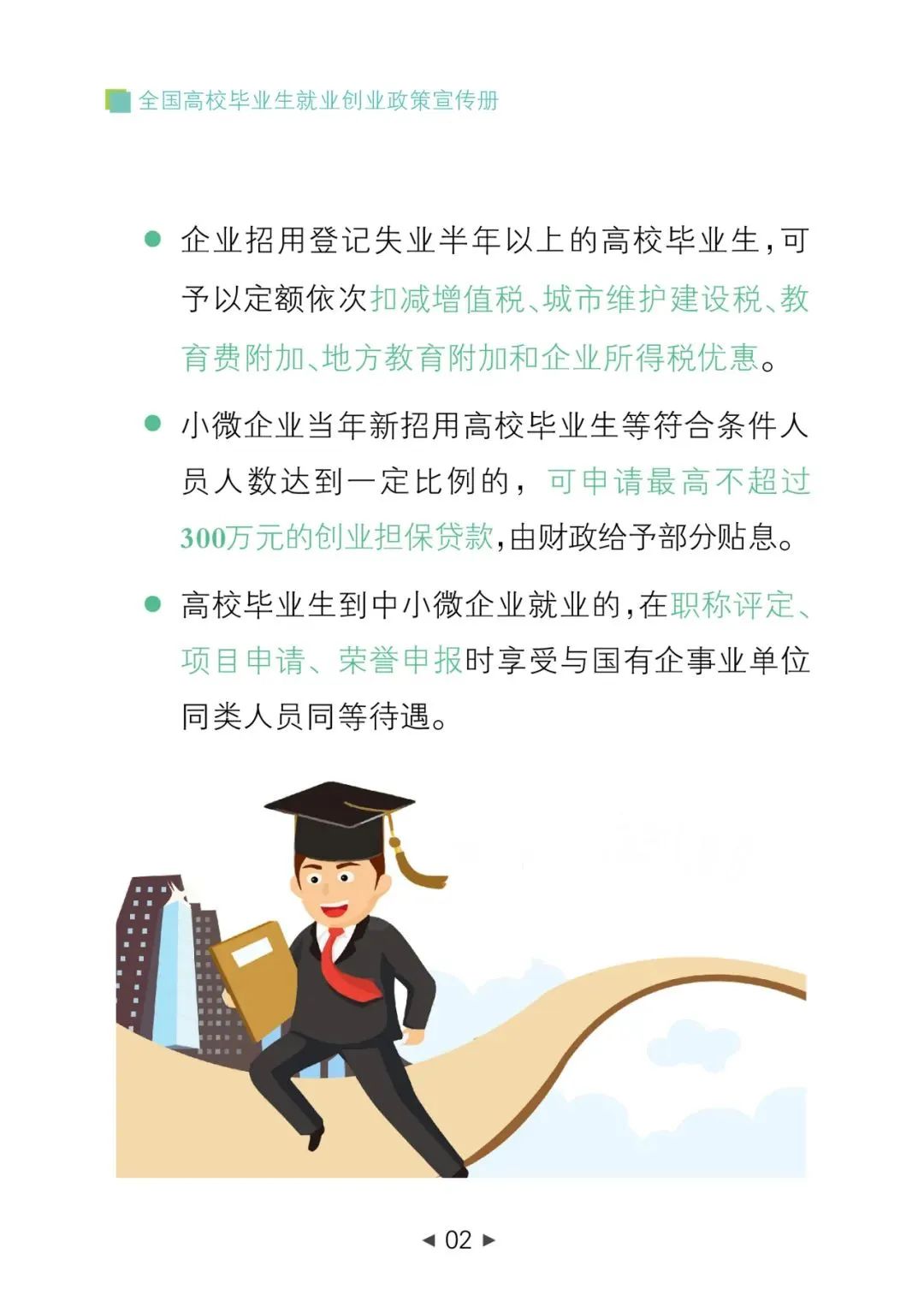 高校毕业生就业创业手册,高校毕业生就业创业政策宣传简报