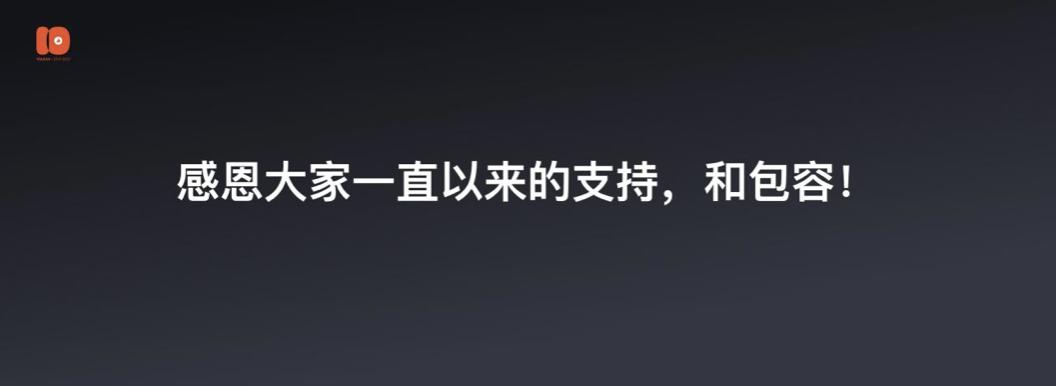 演讲全文流出：有赞十周年闭门会上说了些啥？