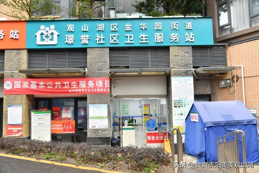 观山湖区卫生健康管理中心,观山湖社区卫生服务中心