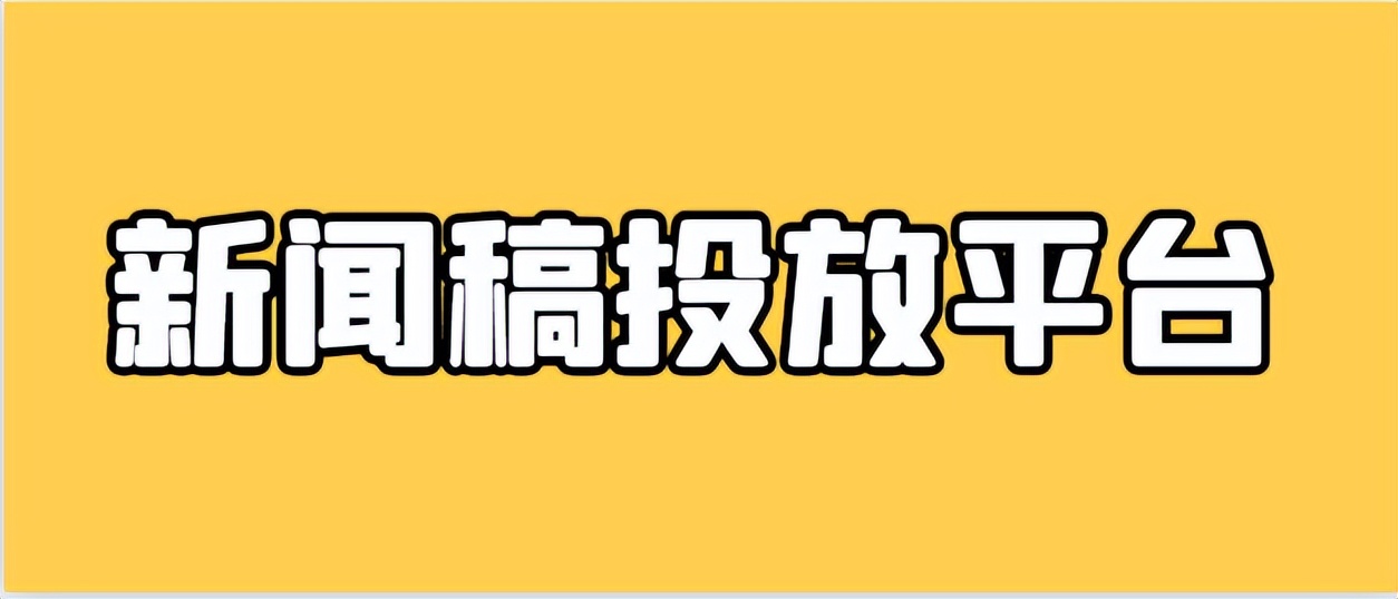 炫酷多彩！全新闻稿投放平台现已震撼登场！